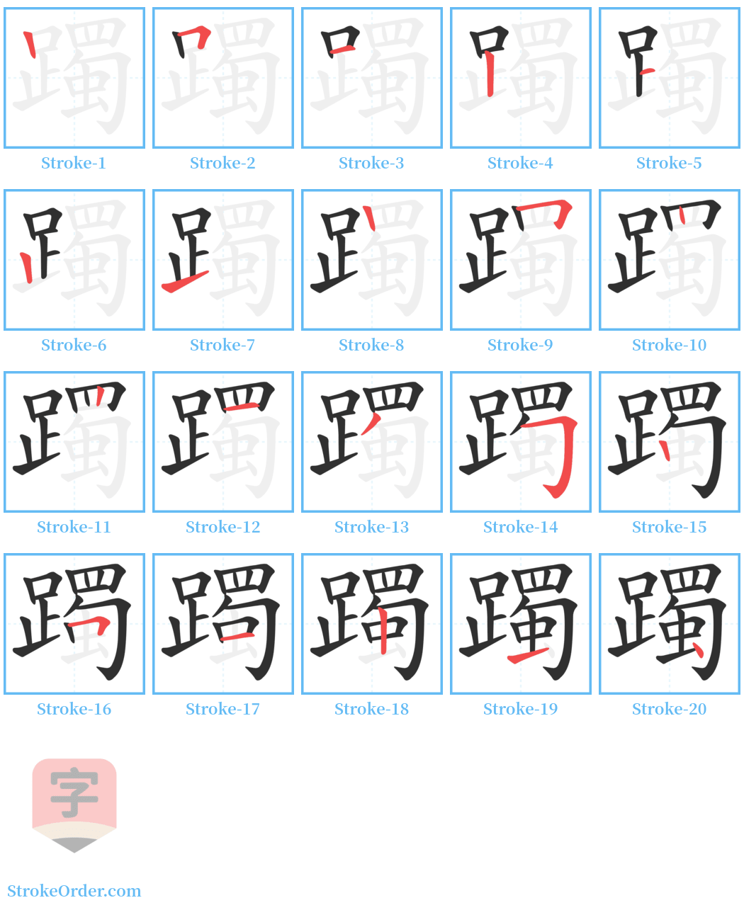 躅 Stroke Order Diagrams