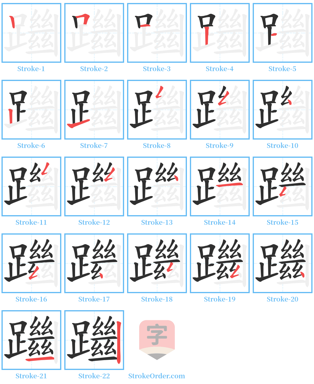 躖 Stroke Order Diagrams