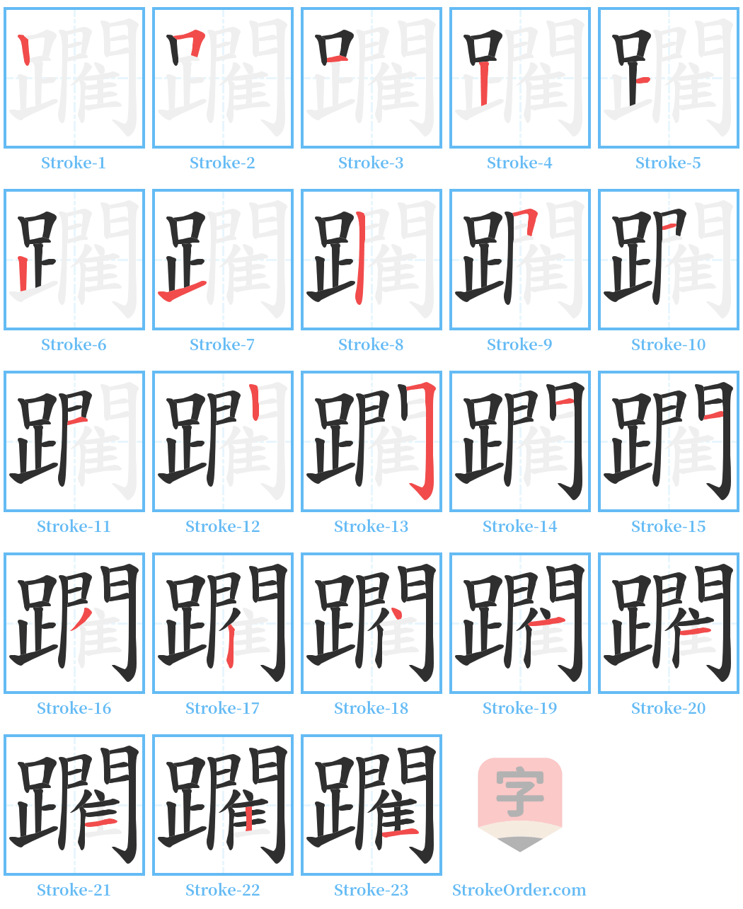 躙 Stroke Order Diagrams