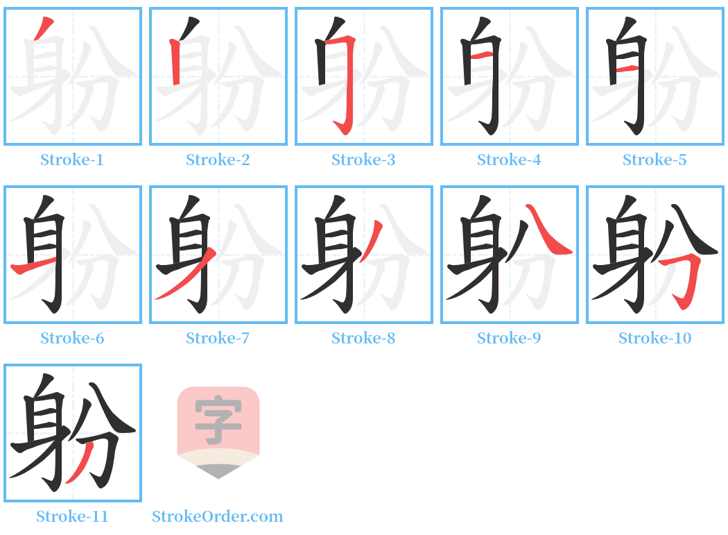 躮 Stroke Order Diagrams