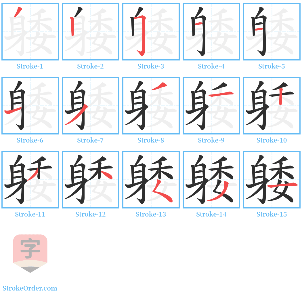 躷 Stroke Order Diagrams