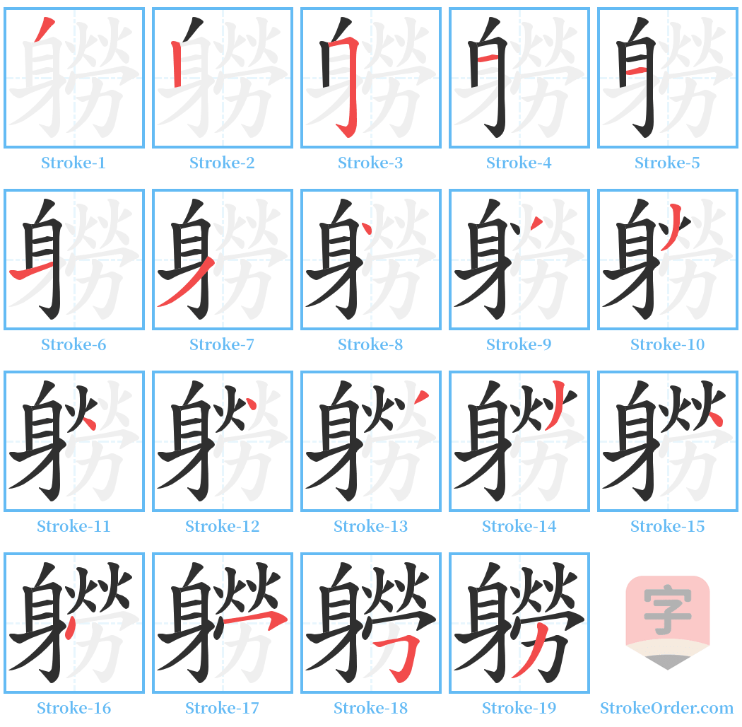 軂 Stroke Order Diagrams