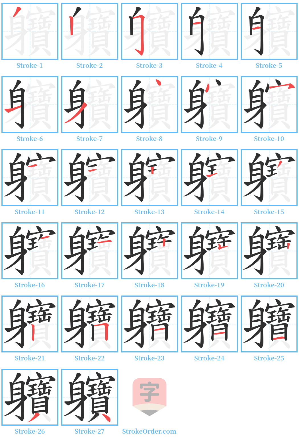 軉 Stroke Order Diagrams