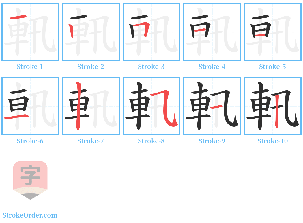 軐 Stroke Order Diagrams