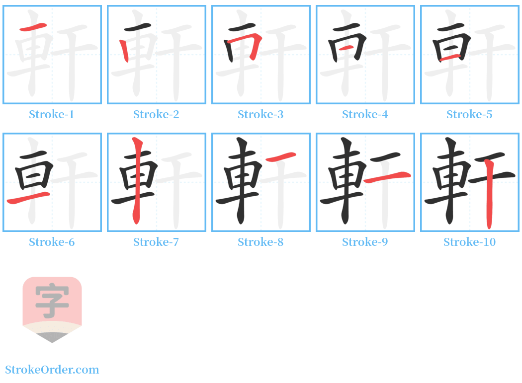 軒 Stroke Order Diagrams