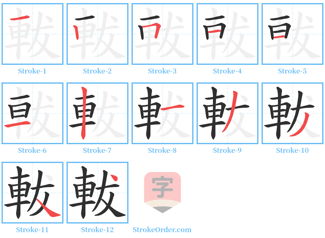 軷 Stroke Order Diagrams