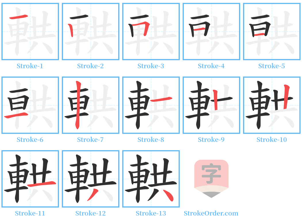輁 Stroke Order Diagrams
