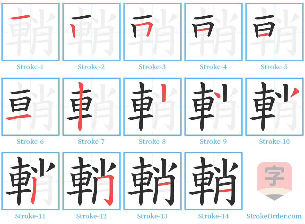輎 Stroke Order Diagrams