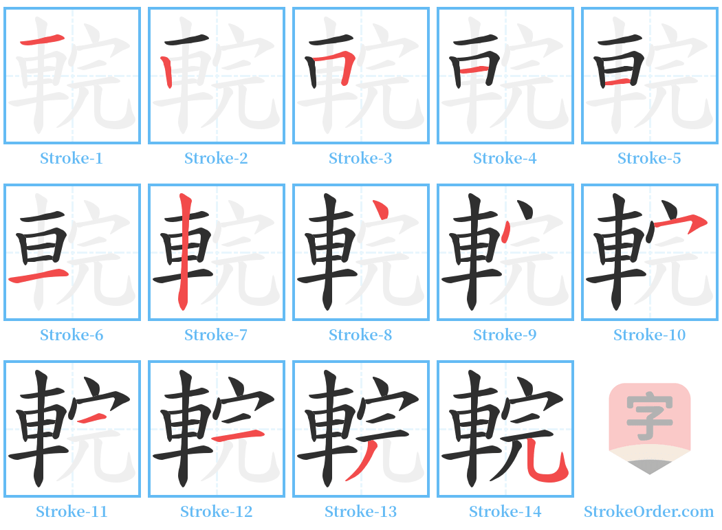 輐 Stroke Order Diagrams