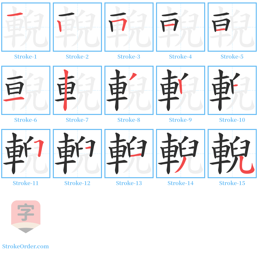 輗 Stroke Order Diagrams