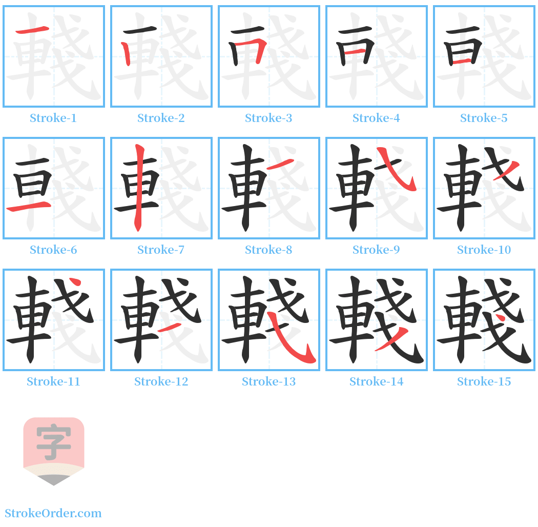 輚 Stroke Order Diagrams