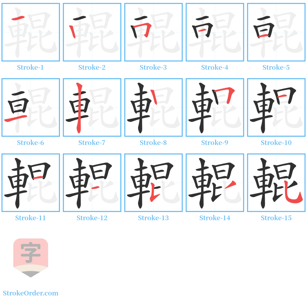 輥 Stroke Order Diagrams