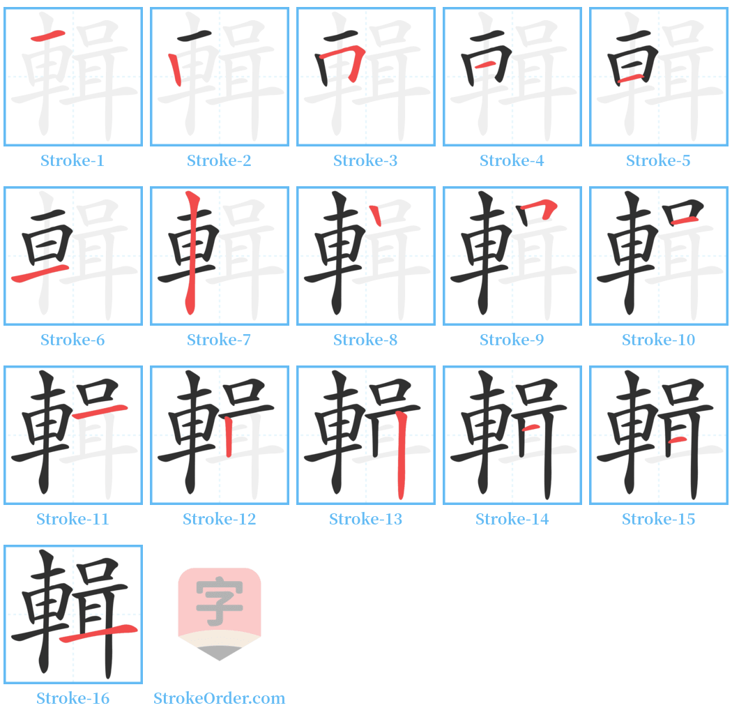 輯 Stroke Order Diagrams