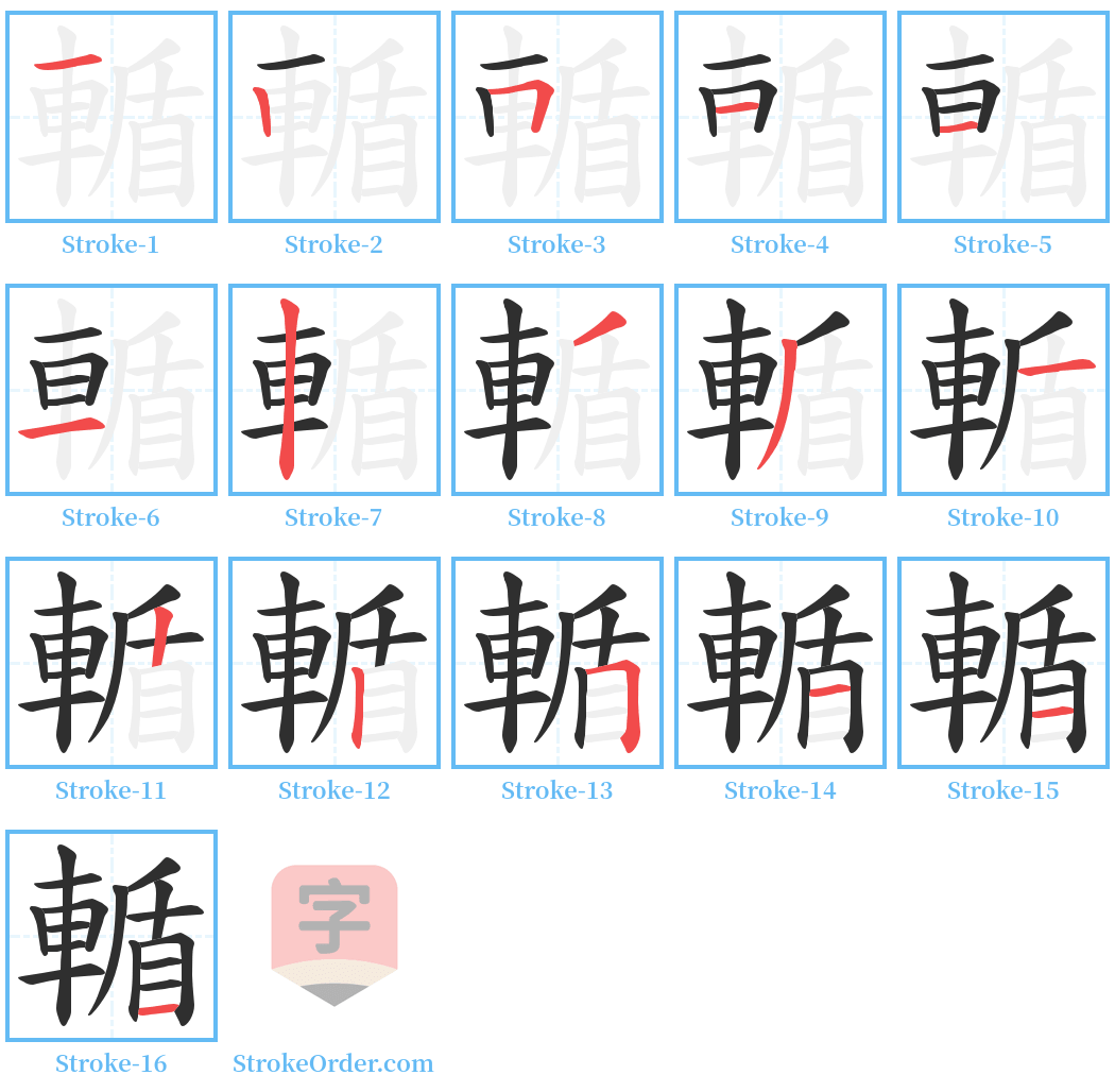 輴 Stroke Order Diagrams