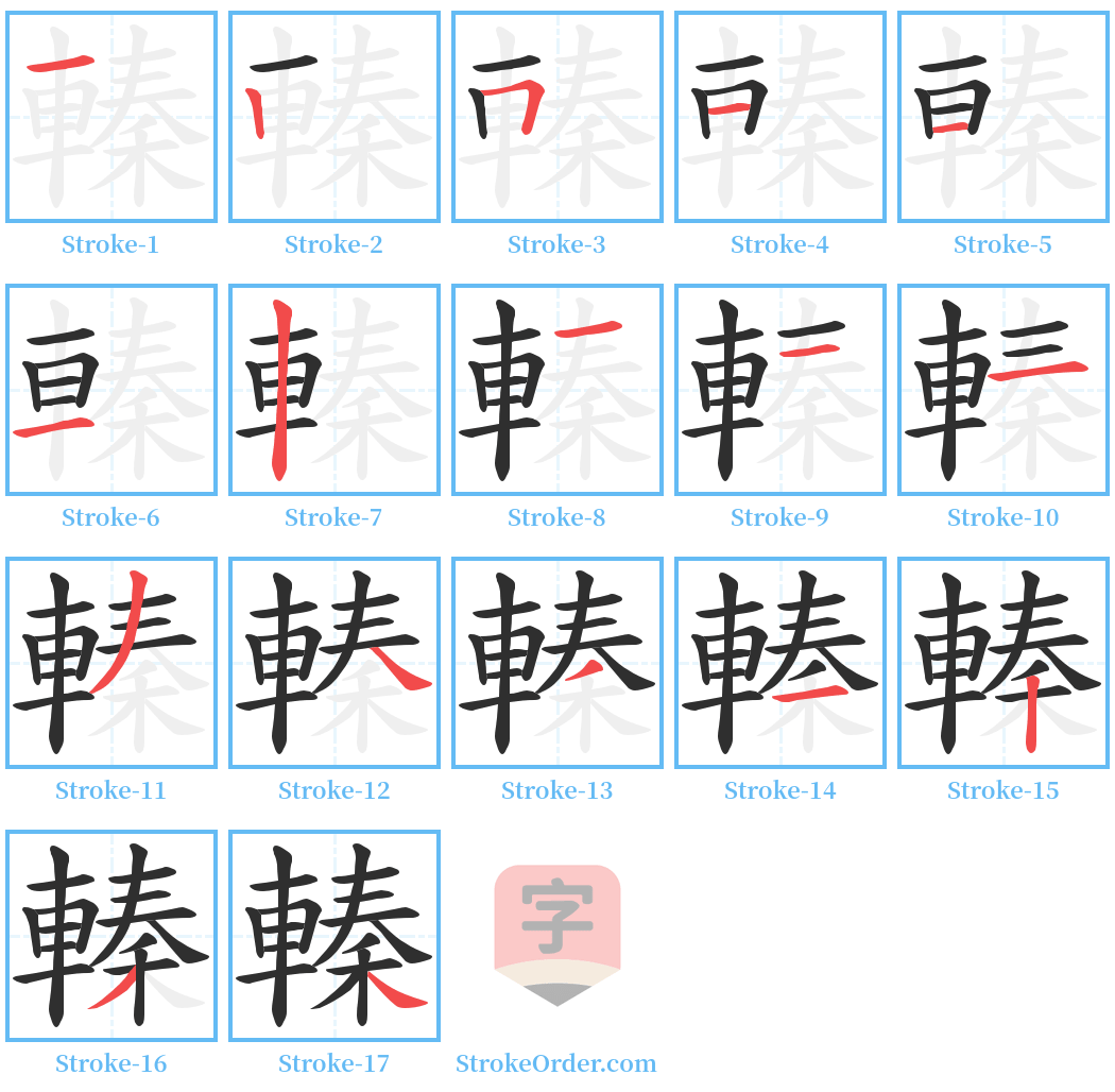 轃 Stroke Order Diagrams