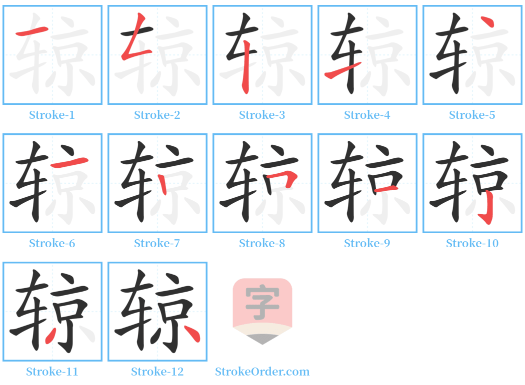 辌 Stroke Order Diagrams