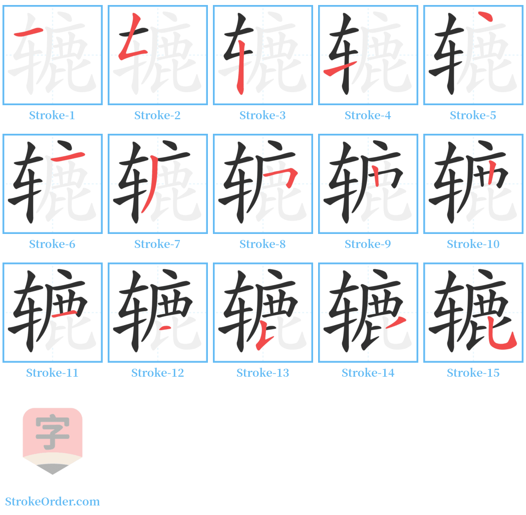 辘 Stroke Order Diagrams