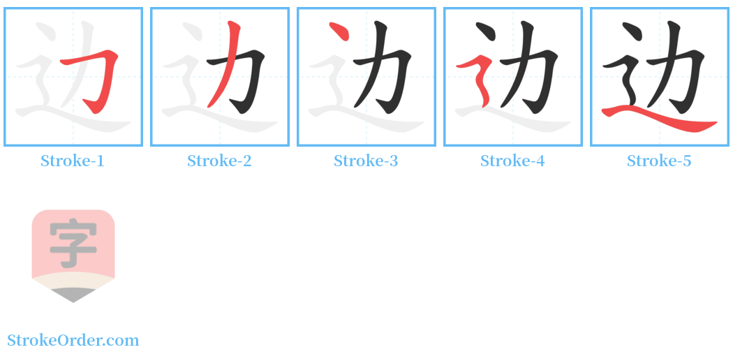 边 Stroke Order Diagrams