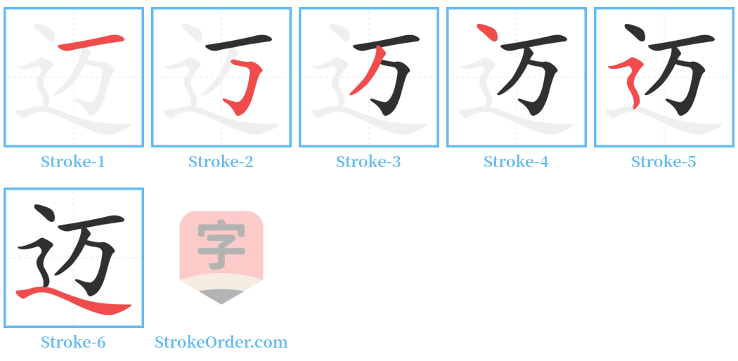 迈 Stroke Order Diagrams