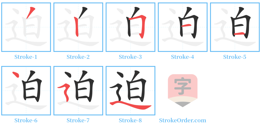 迫 Stroke Order Diagrams