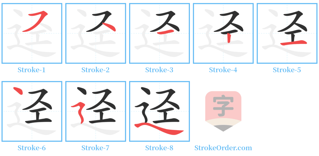 迳 Stroke Order Diagrams