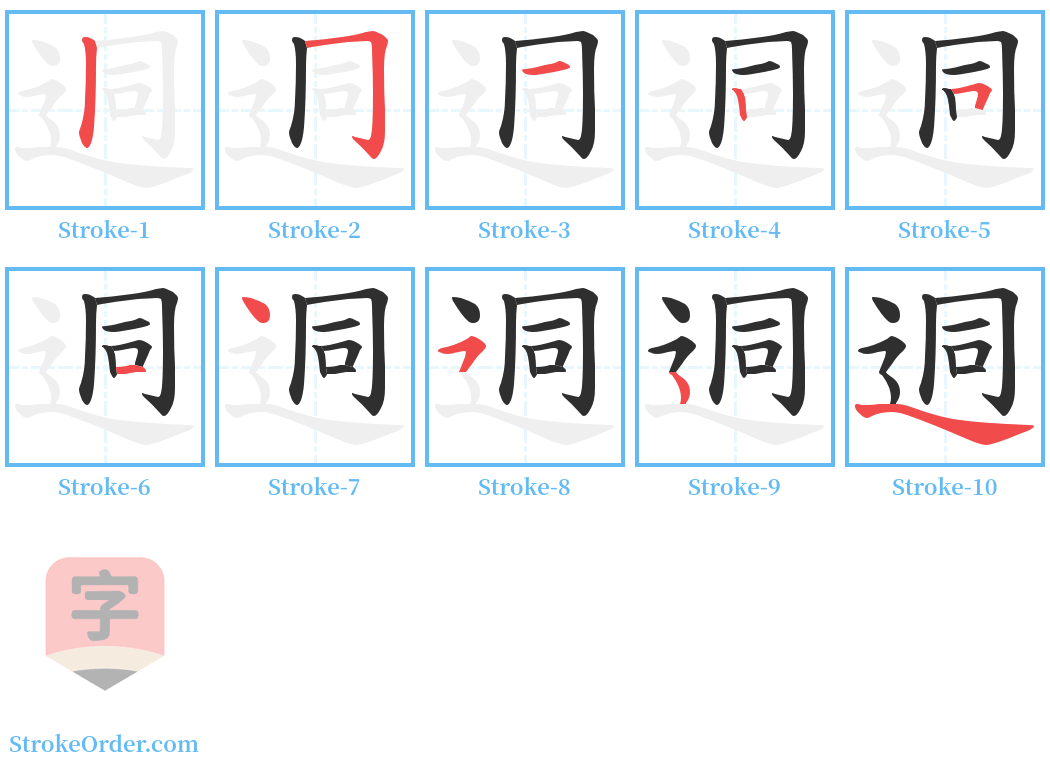 迵 Stroke Order Diagrams