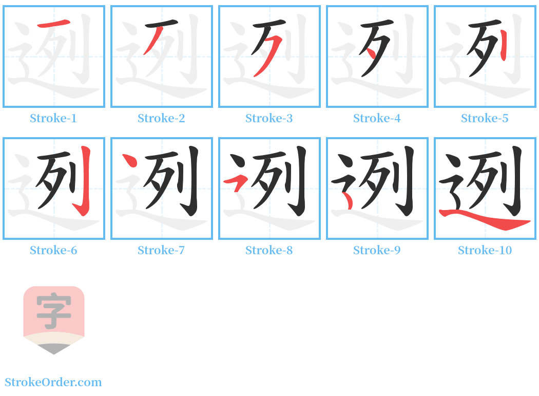 迾 Stroke Order Diagrams