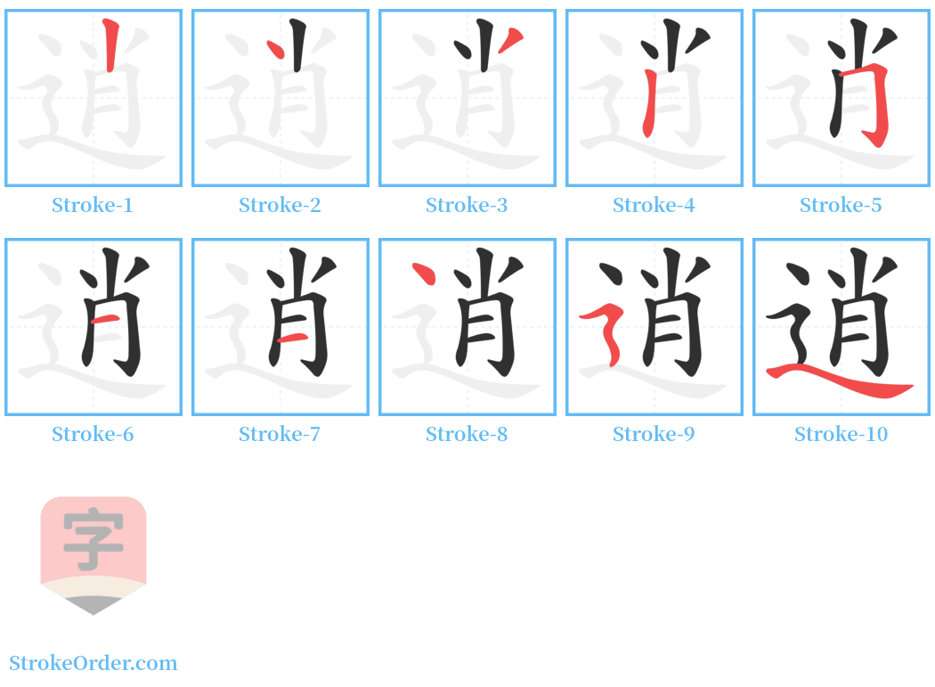 逍 Stroke Order Diagrams