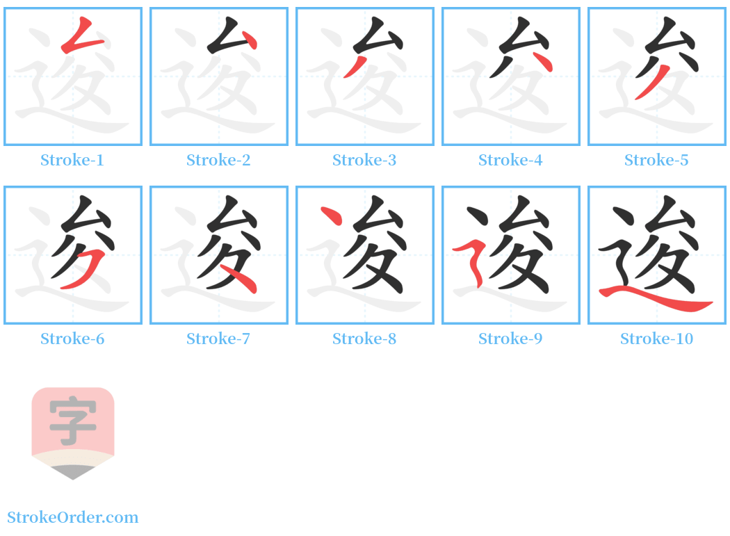 逡 Stroke Order Diagrams