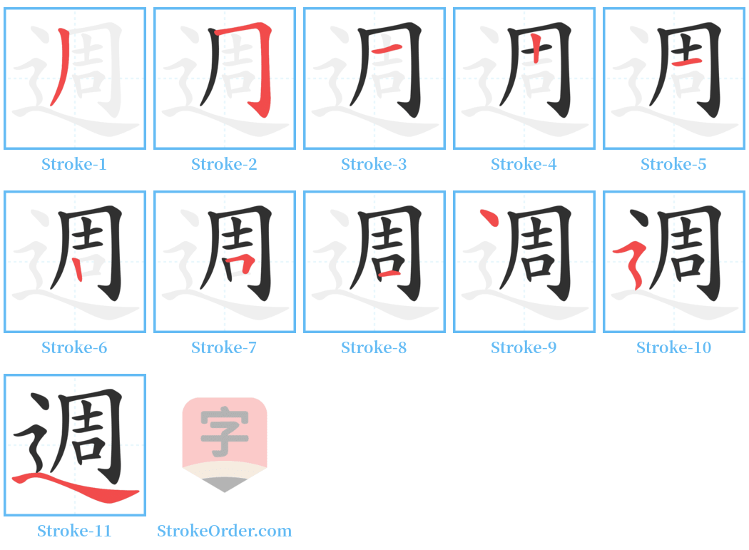 週 Stroke Order Diagrams