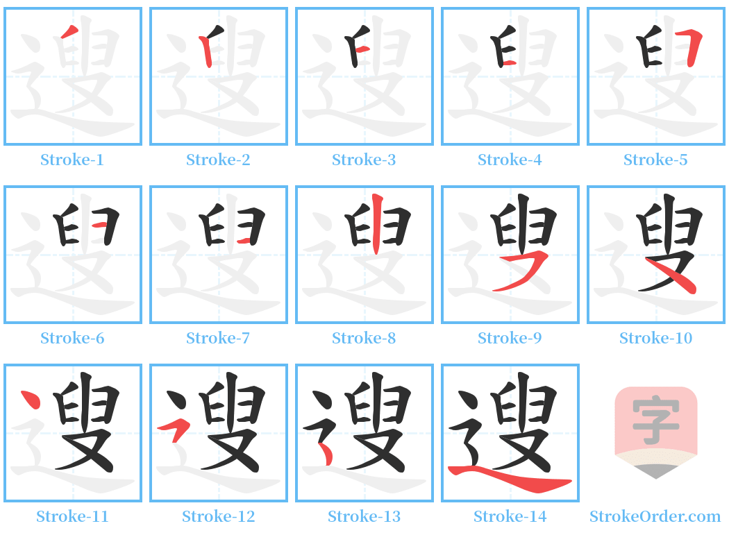 遚 Stroke Order Diagrams