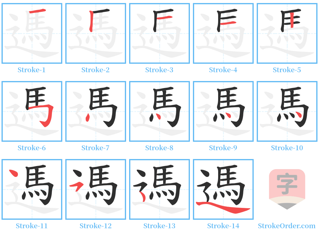 遤 Stroke Order Diagrams