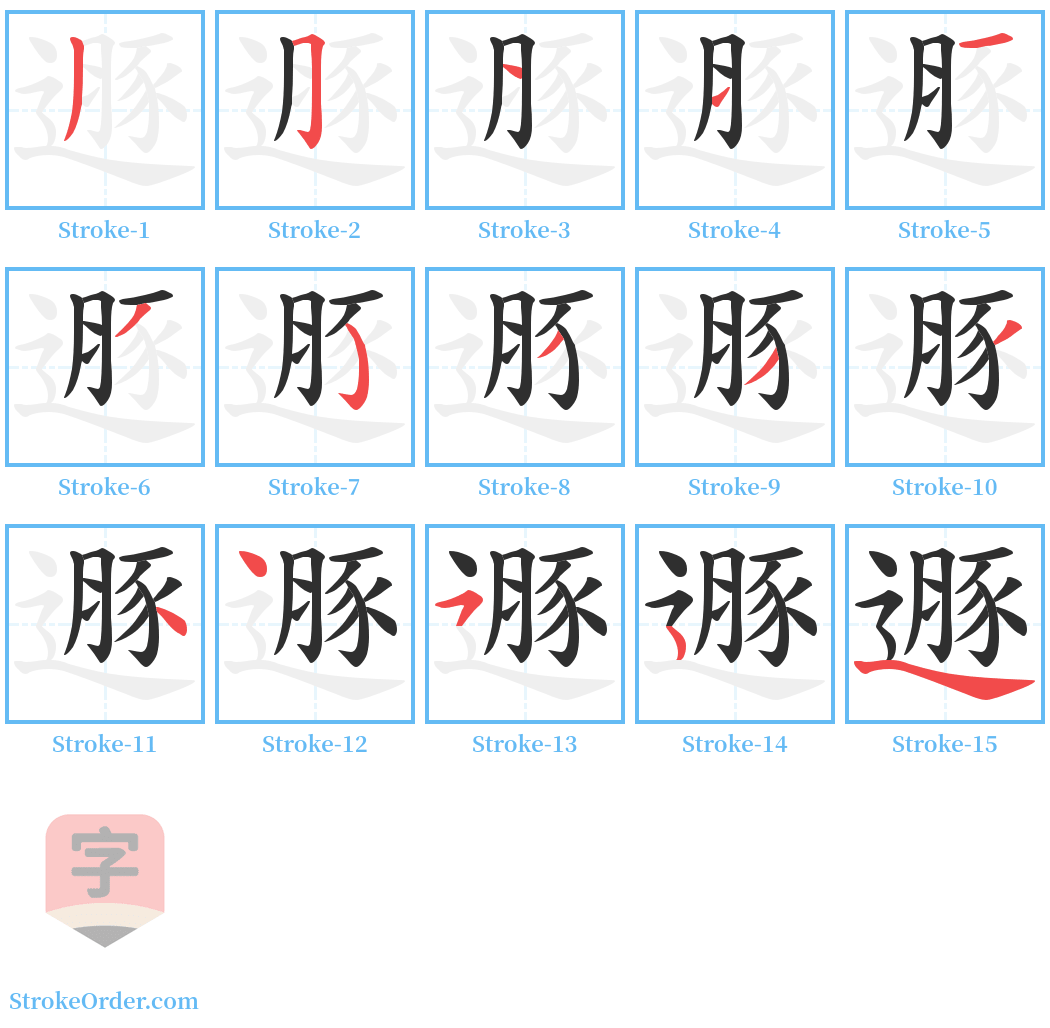遯 Stroke Order Diagrams