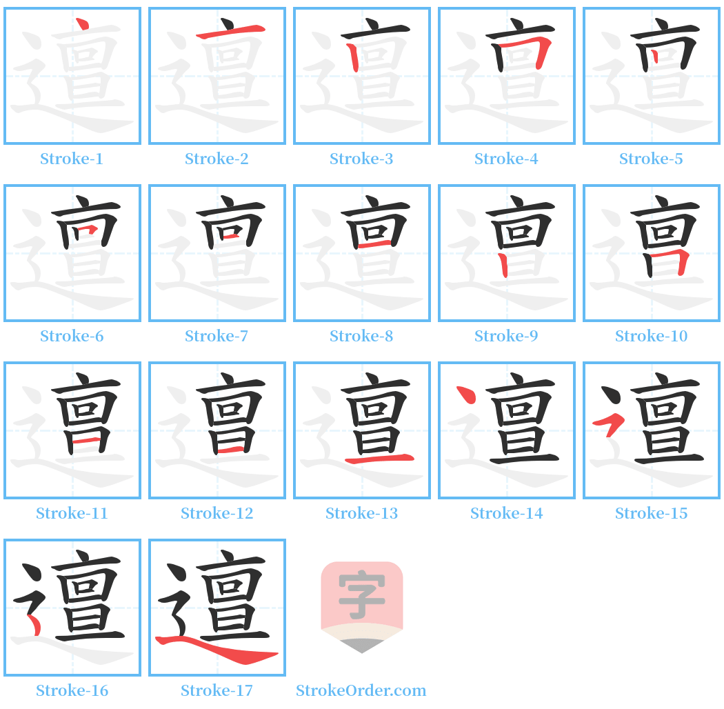 邅 Stroke Order Diagrams