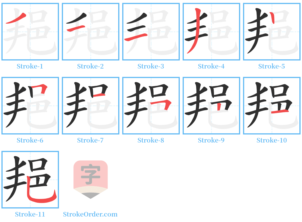 邫 Stroke Order Diagrams