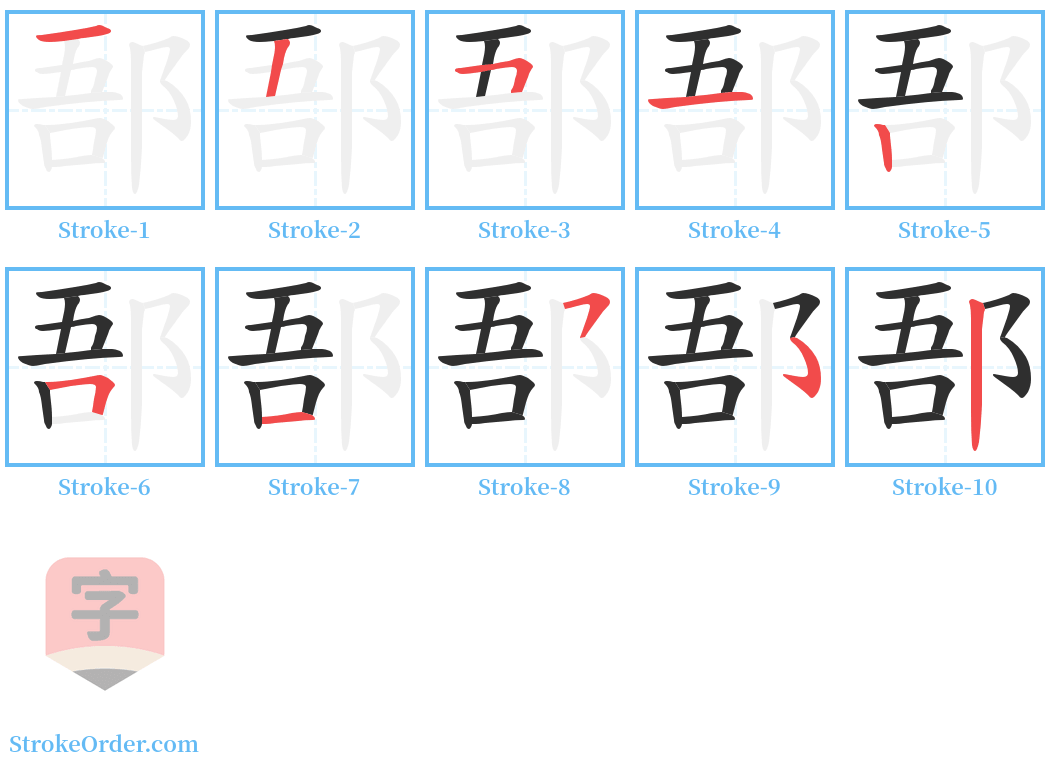 郚 Stroke Order Diagrams