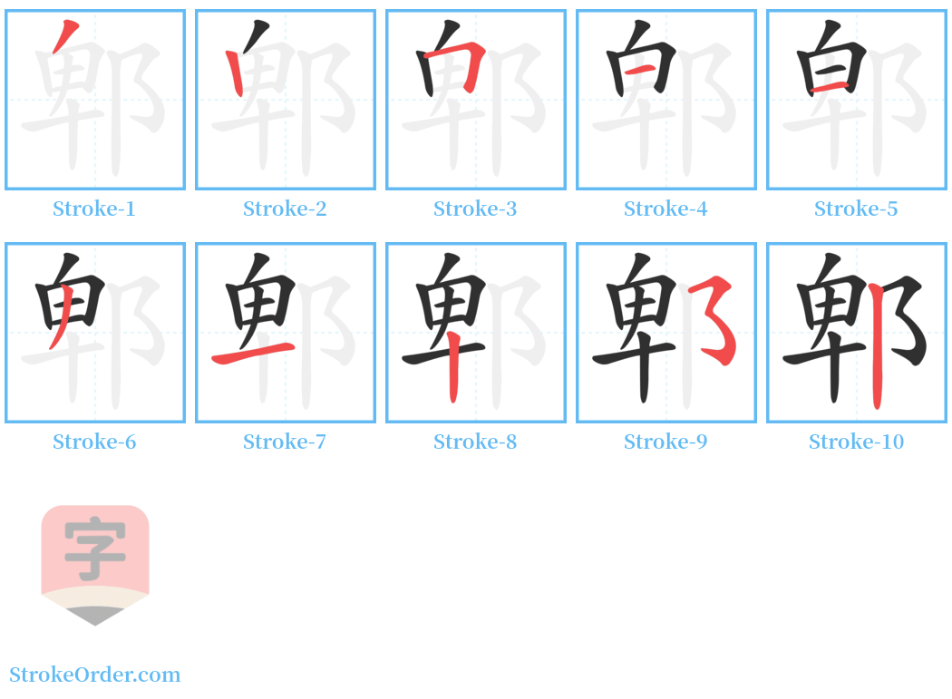 郫 Stroke Order Diagrams