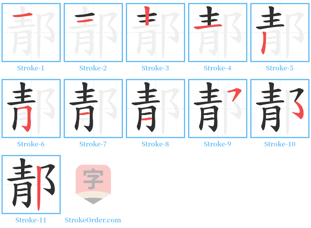 郬 Stroke Order Diagrams