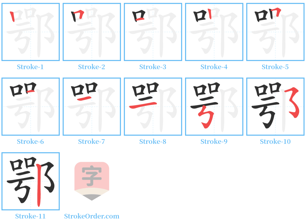 鄂 Stroke Order Diagrams