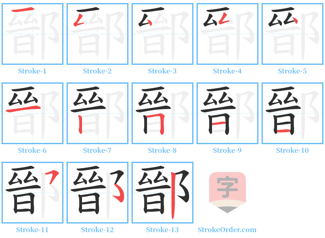 鄑 Stroke Order Diagrams