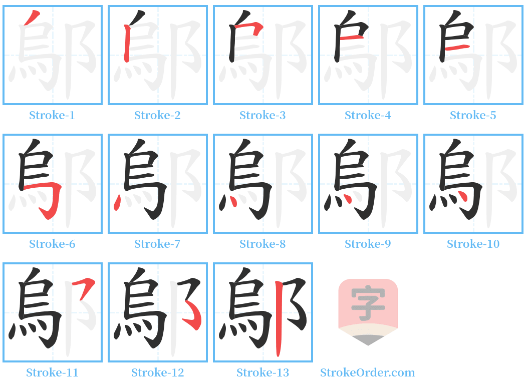 鄔 Stroke Order Diagrams