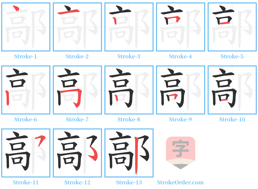 鄗 Stroke Order Diagrams