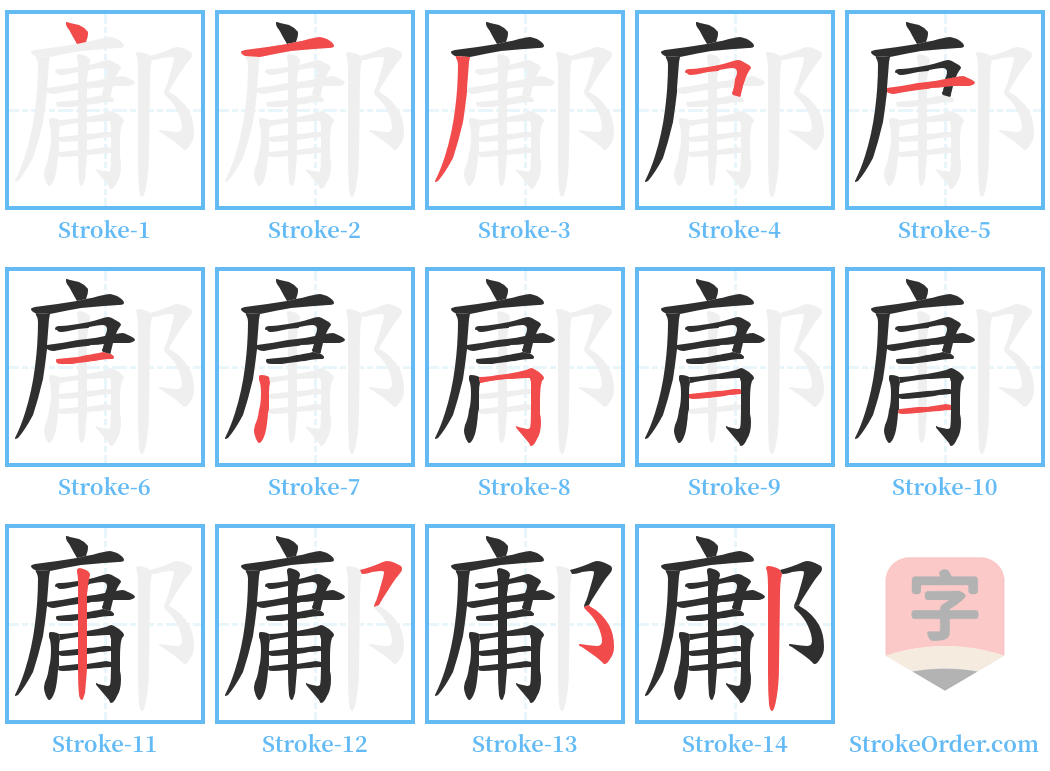 鄘 Stroke Order Diagrams