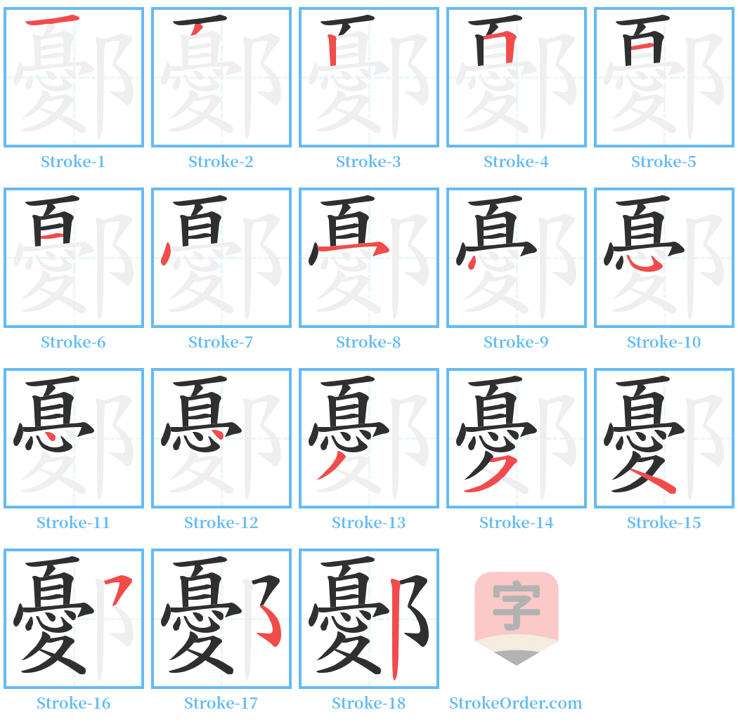 鄾 Stroke Order Diagrams