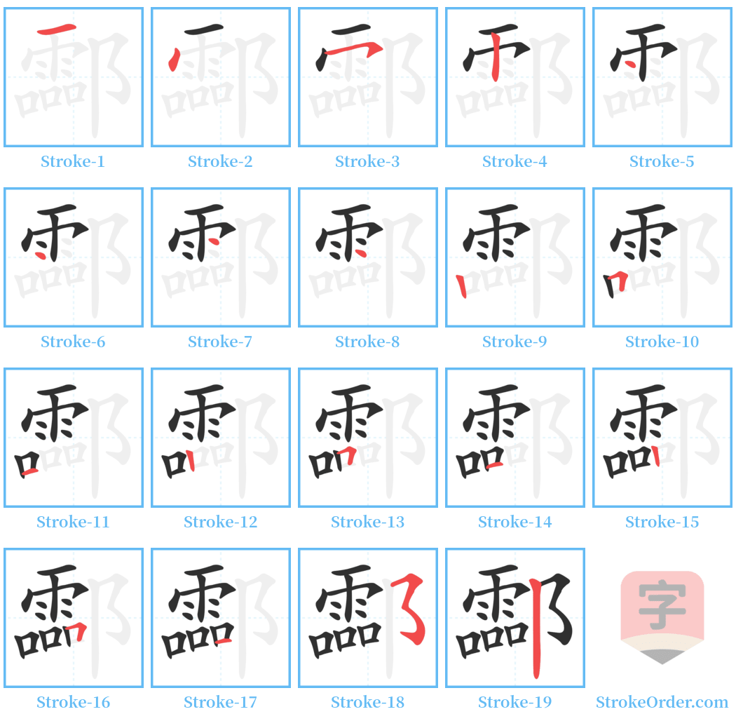 酃 Stroke Order Diagrams