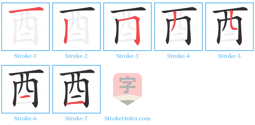 酉 Stroke Order Diagrams