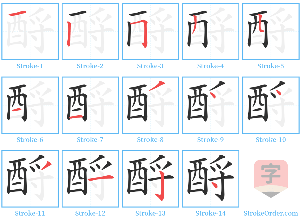 酹 Stroke Order Diagrams