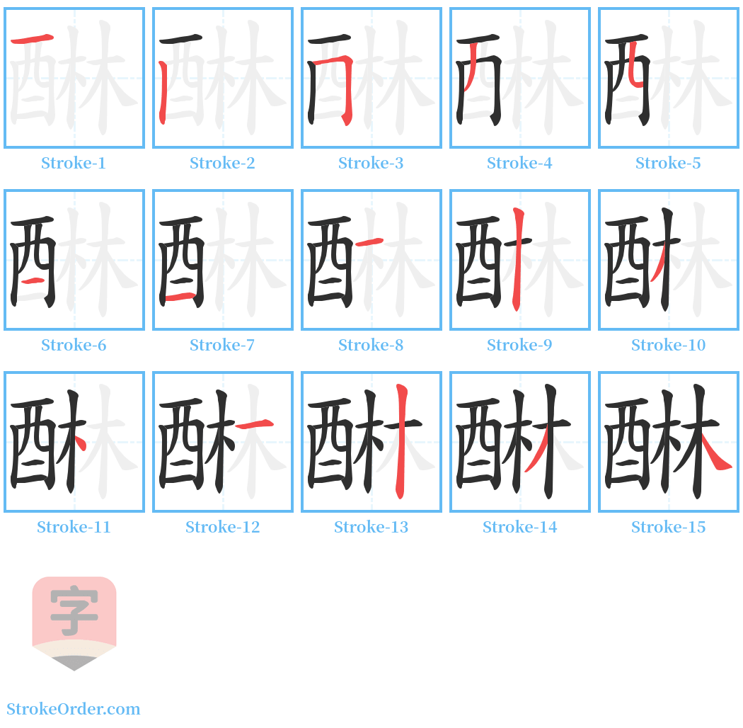 醂 Stroke Order Diagrams