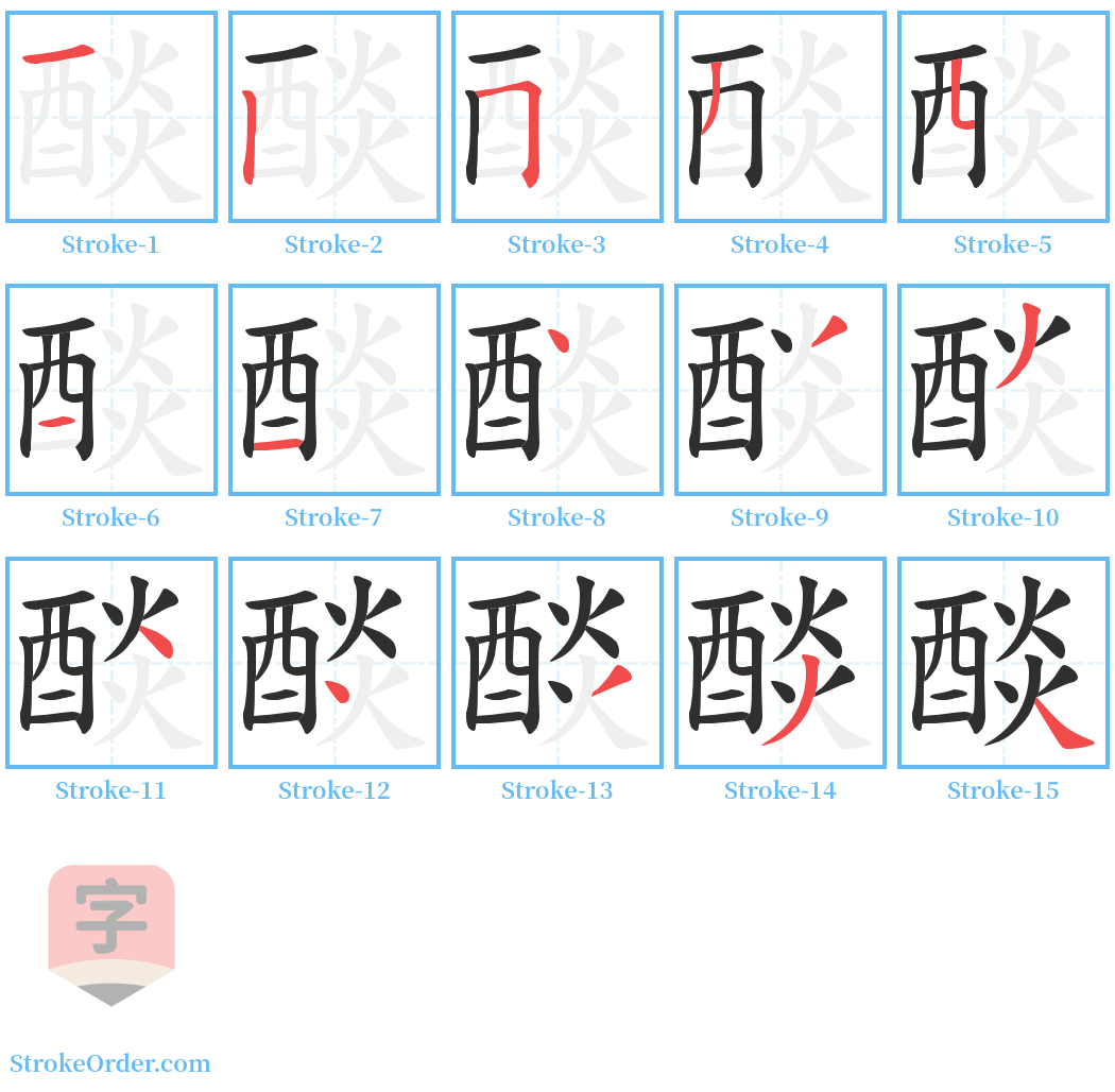 醈 Stroke Order Diagrams