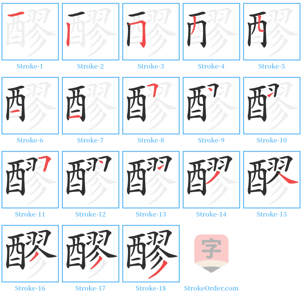 醪 Stroke Order Diagrams